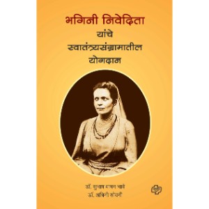 Bhagini Nivedita Yanche Swatantryasangramatil Yogdan