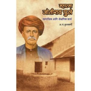 Mahatma Jyotirao Phule Samajik ani Shaikshanik Karya