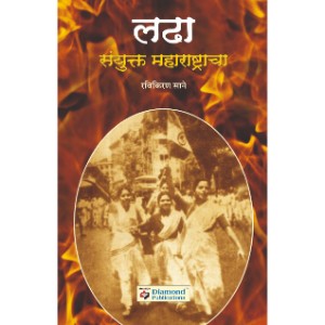 Ladha Sanyuktra Maharashtracha 