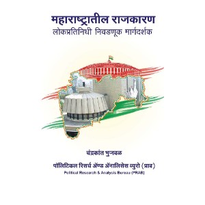 Maharashtratil Rajkaran - lokpratinidhi nivdnuk margdarshak