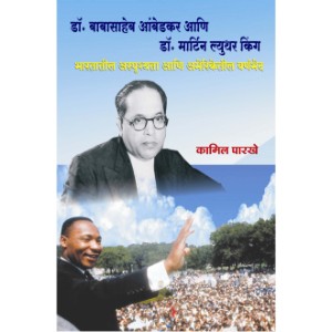 Dr. Babasaheb Ambedkar ani Dr. Martin Luther King