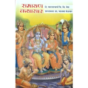 Ramayan Kathasar