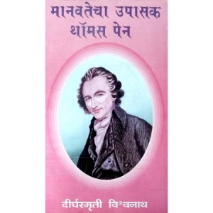 Manavatecha Upsak Thomas Paine