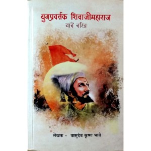 Yugpravartak Shivaji Maharaj Yanche Charitra