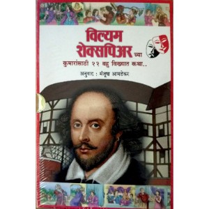 William Shakespeare chya kumaransathi 22 bahu vikhyat katha