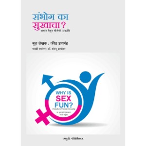 Why is sex fun - Marathi edn
