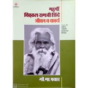 Maharshi Vitthal Ramji Shinde - Jeevan Va Karya