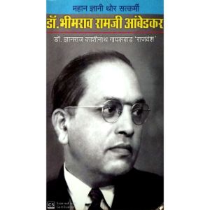 Mahan Dnyani Thor Satkarmi Dr Bheemrao Ramji Ambedkar