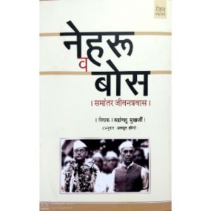 Nehru Va Bose - Samantar Jeevanpravas