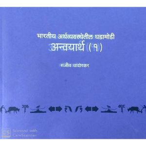 Anvayartha 1- bharatiya arthavyavasthetil ghadamodi