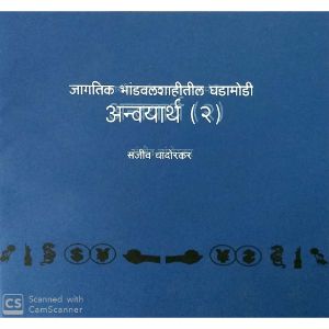 Anvayartha 2- jagatik bhandwalshahitil ghadamodi