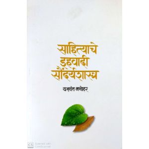 sahityache Ihwadi Soundaryashastra