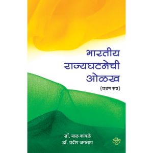 Bharatiya Rajyaghatanechi Olakh -pratham satra