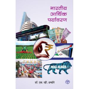 Bharatiya Arthik Paryawaran - Pratham Satra