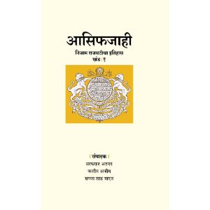 Asifjahi - Nizam Rajwaticha Itihas Khand 1