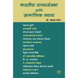 Bharatiya Rajyasanstha ani Samajik Nyaya