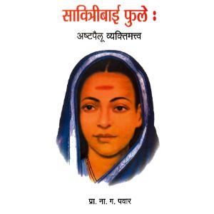 Savitribai Phule ashtapailu vyaktimattva