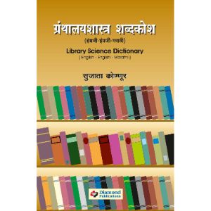 Granthalay Shabdkosh - English - English - Marathi