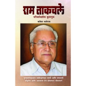 Ram Takawale - Pariwartansheel Kulguru