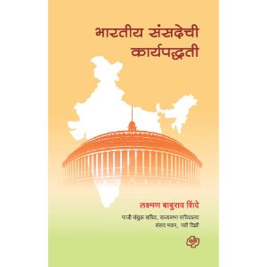 Bharatiya Sansadechi Karyapaddhati