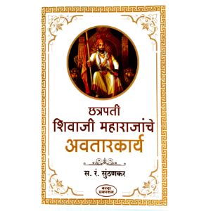 Chatrapati Shivaji Maharajanche Awtarkarya