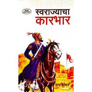 Swarajyacha Karbhar Swarajya Mala -4