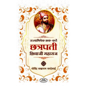 Rajyabhishek Shak -Karte Chatrapati Shivaji Maharaj