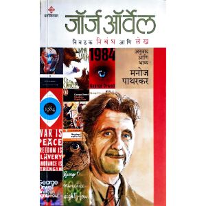 George Orwell  : Nivadak Nibandh Ani Lekh