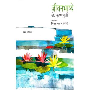 Jeevanbhashye - J.Krishnamurti -khand-1