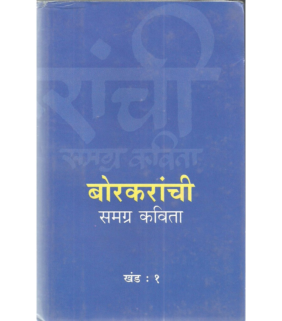 Borkaranchi Samagra Kavita Khand 1