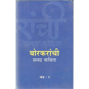 Borkaranchi Samagra Kavita Khand 1