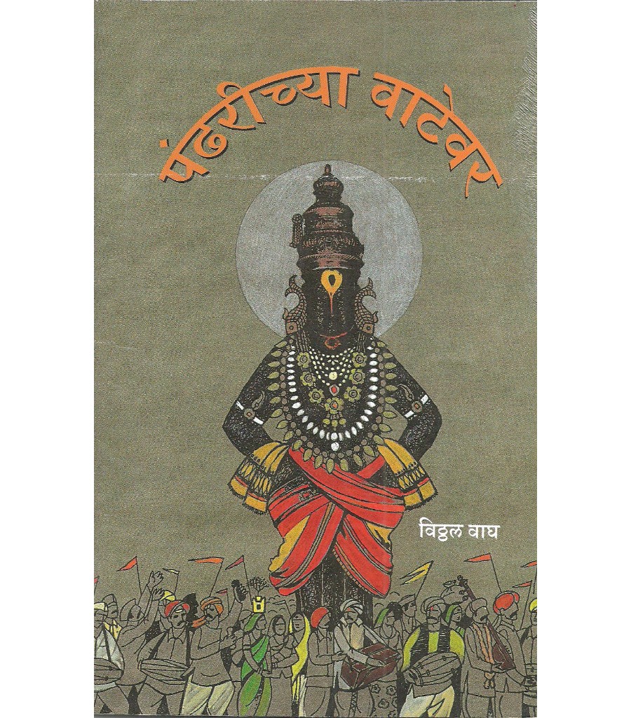 Pandharichya Vatevar