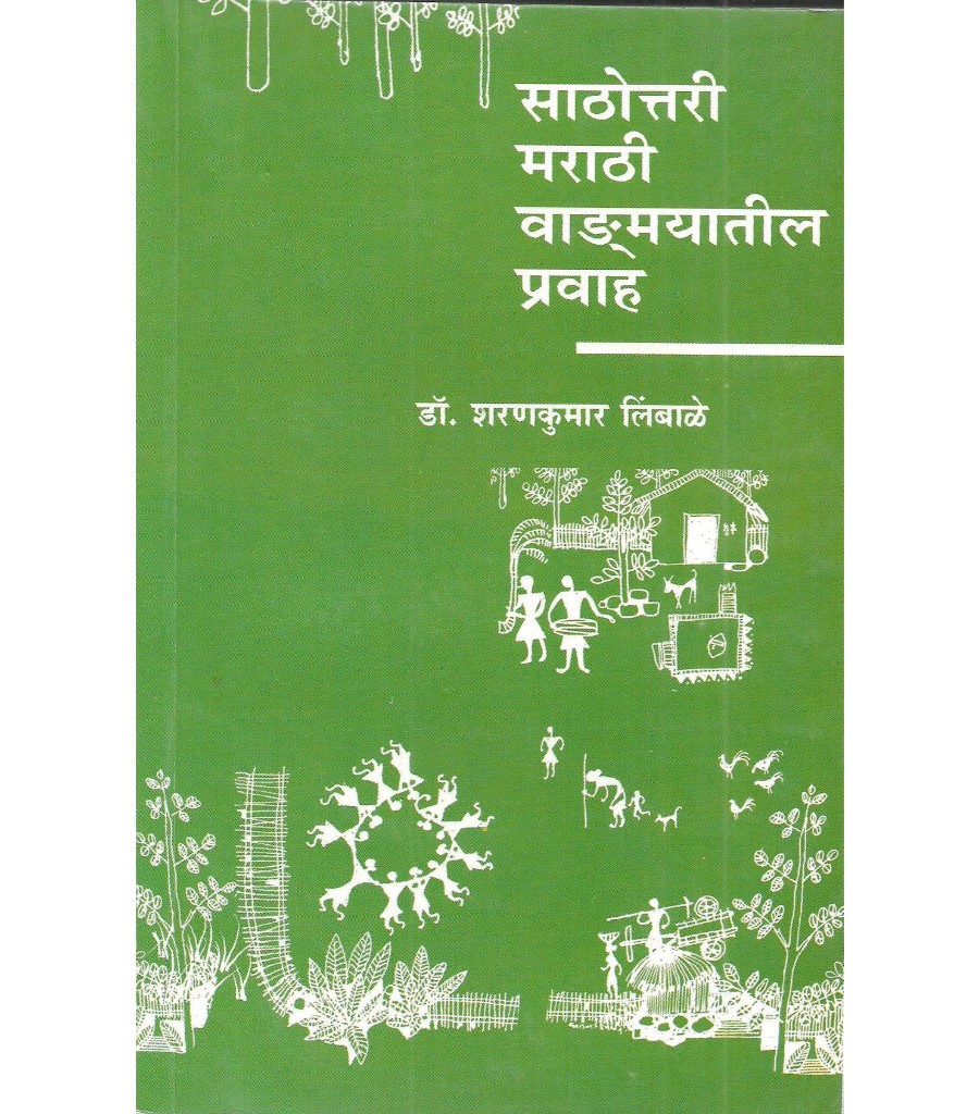 Sathottari Marathi Vangmayatil Pravah 