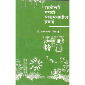 Sathottari Marathi Vangmayatil Pravah 