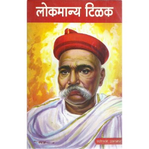 Lokmanya Tilak