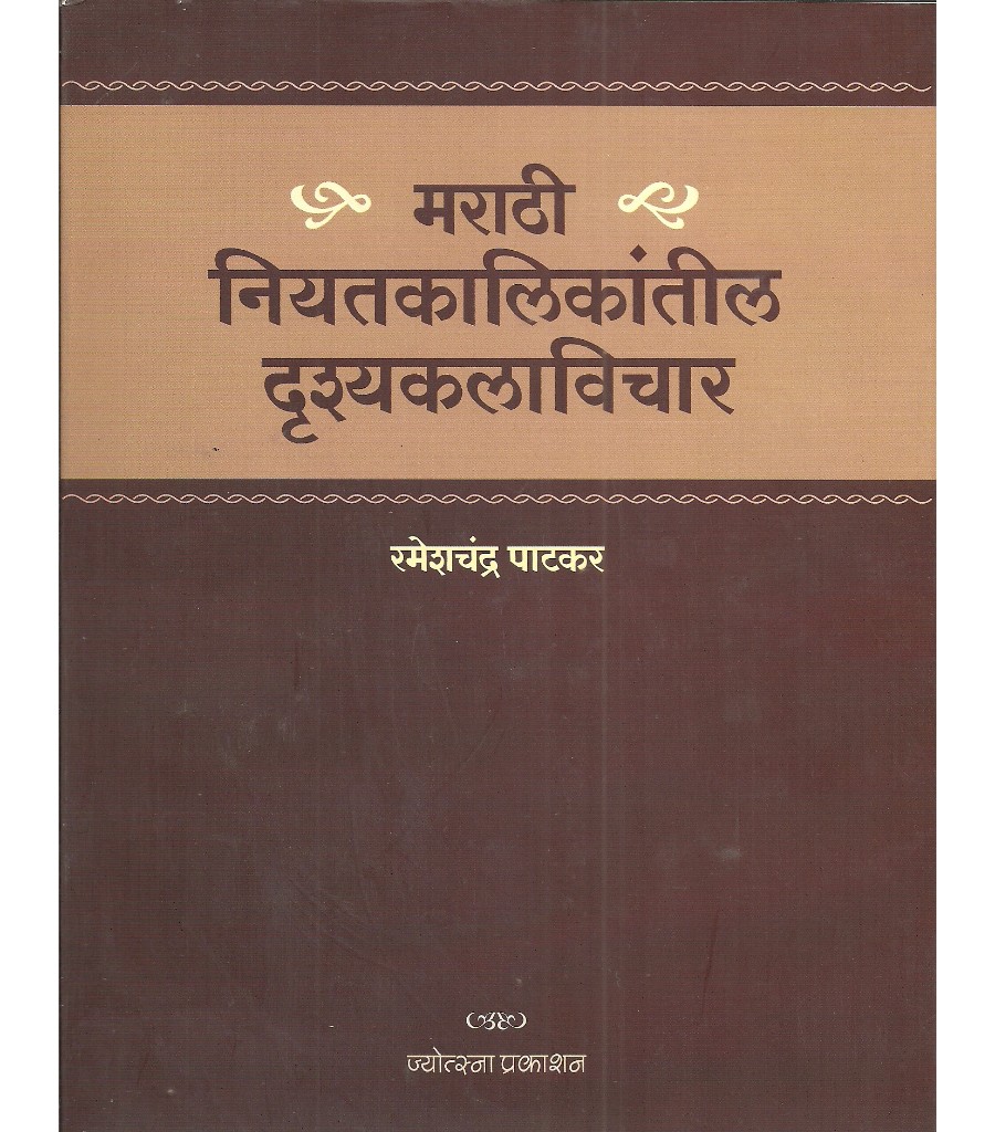 Marathi Niyatkalikanteel Drushykalavichar