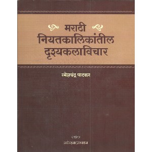 Marathi Niyatkalikanteel Drushykalavichar