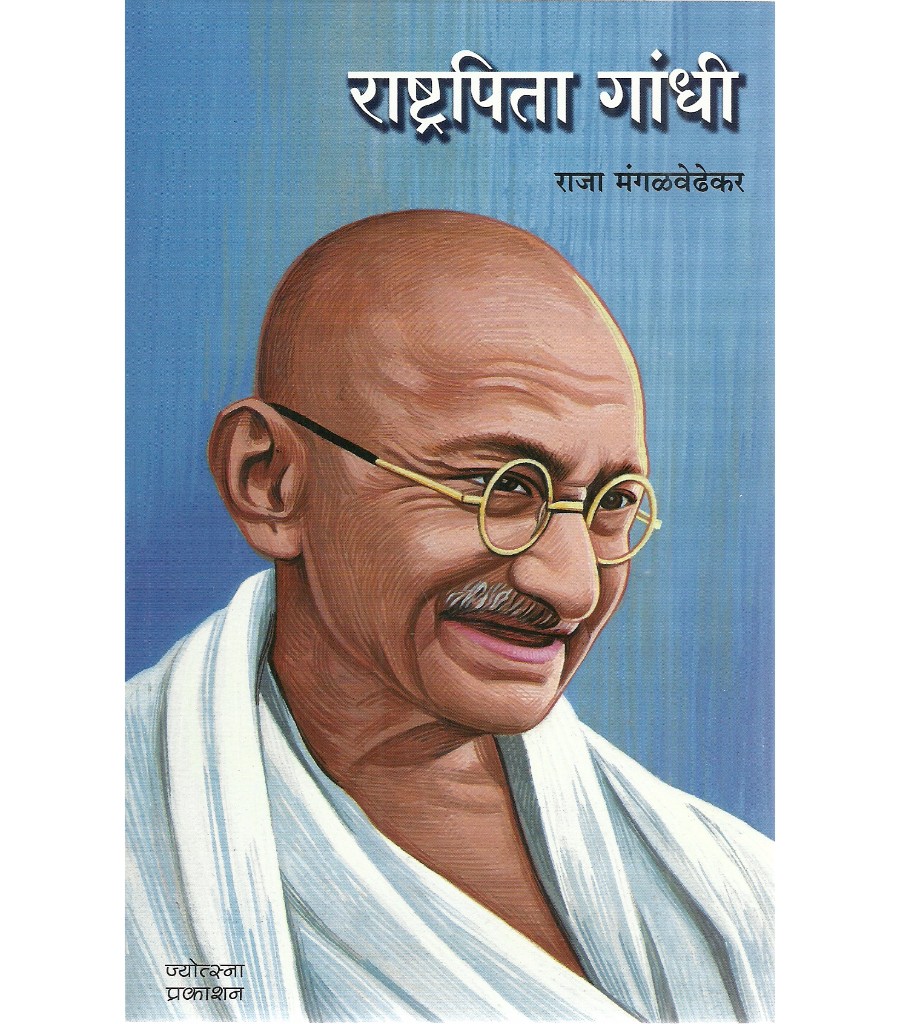 Rashtrapita Gandhi