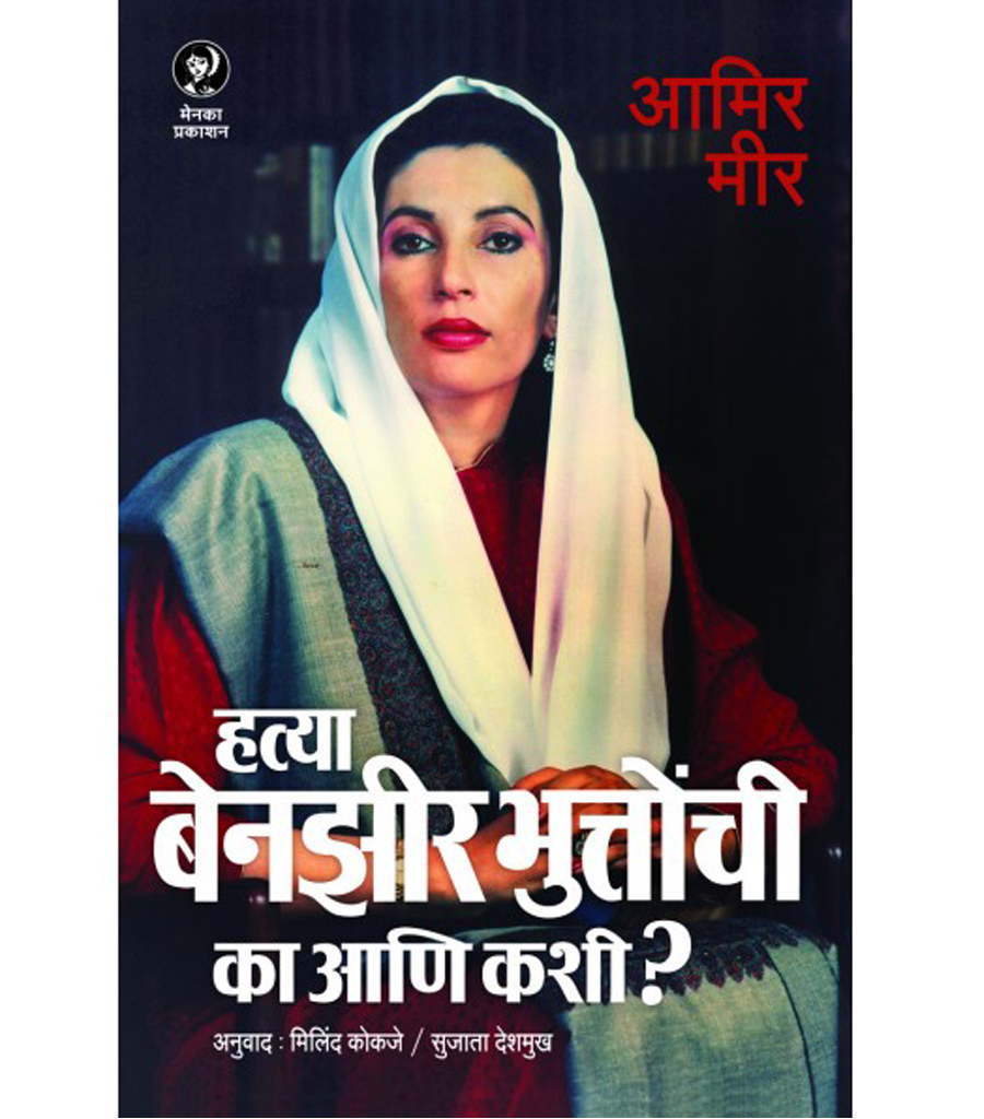 Hatya Benazir Bhuttonchi : Ka Ani Kashi?