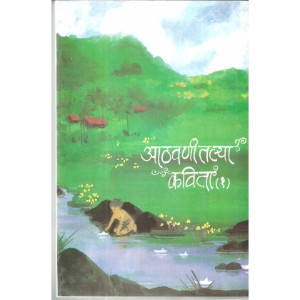 Aathavanitalya kavita Bhag - 1