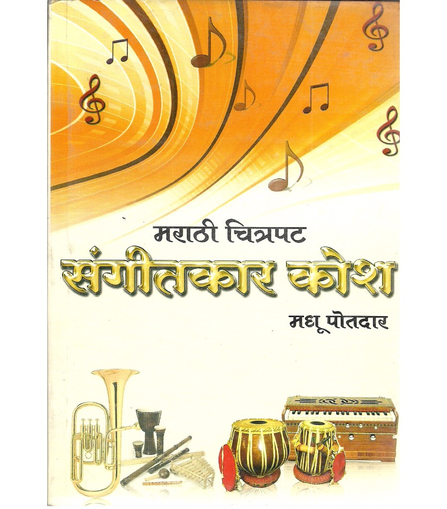 Marathi Chitrapat Sangeetkar Kosh