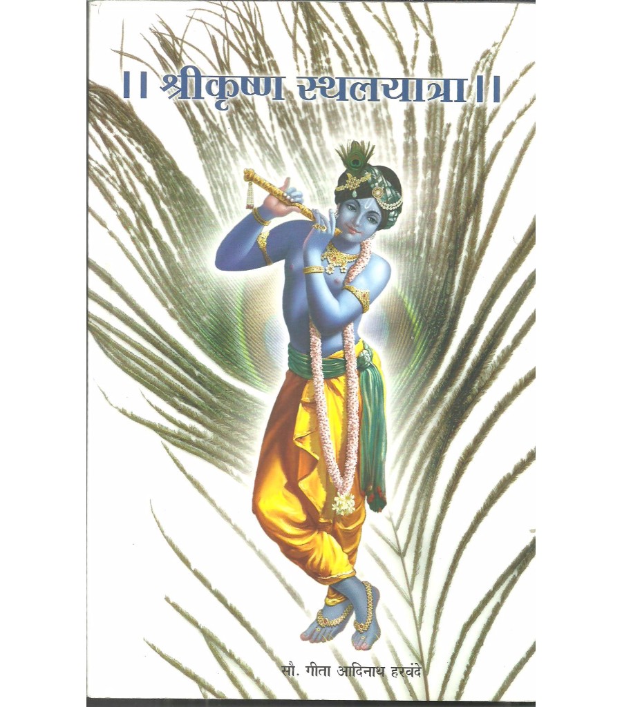 Shrikrushna Sthalyatra