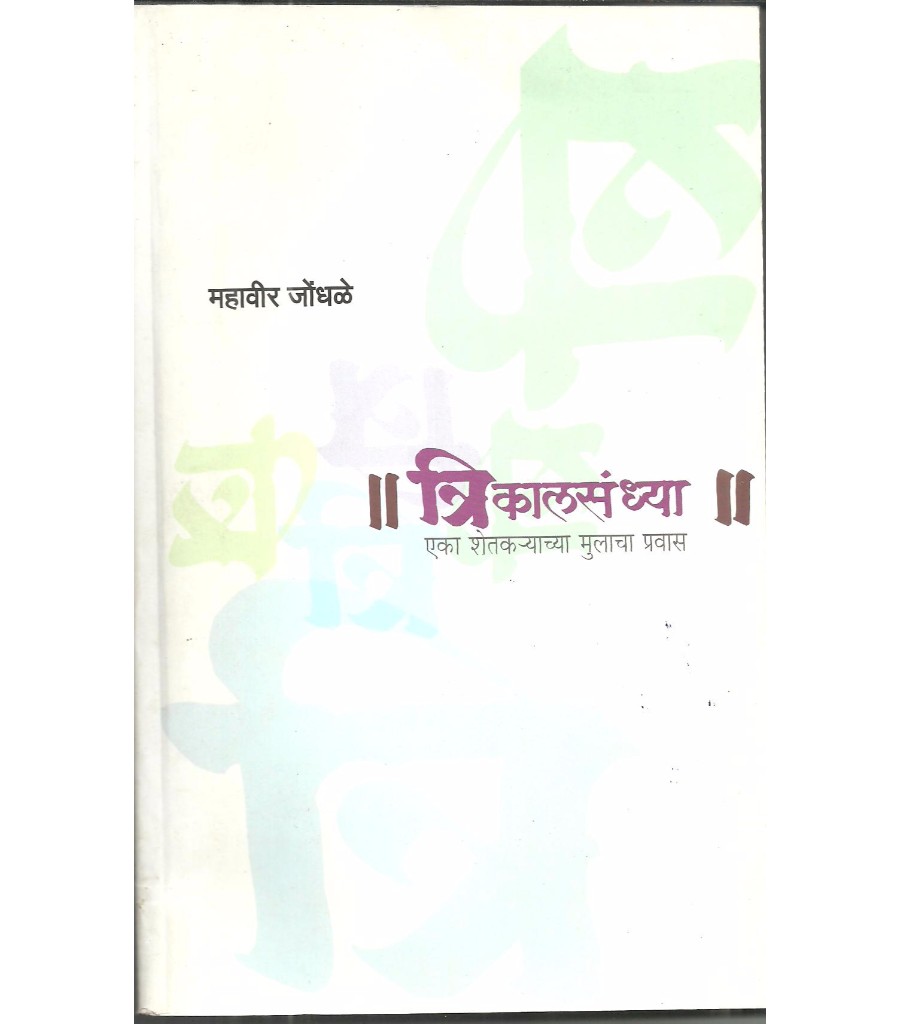 Trikalsandhya : Eka Shetkaryachya Mulacha Pravas