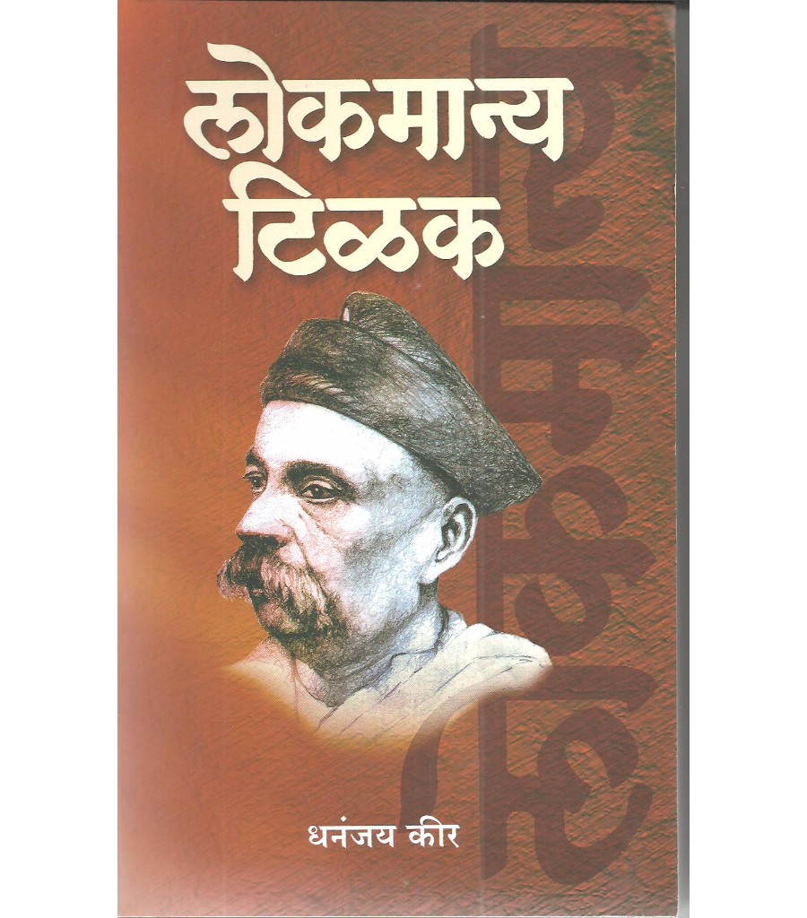 Lokmanya Tilak : Bhartiya Swatantryasangramache Janak