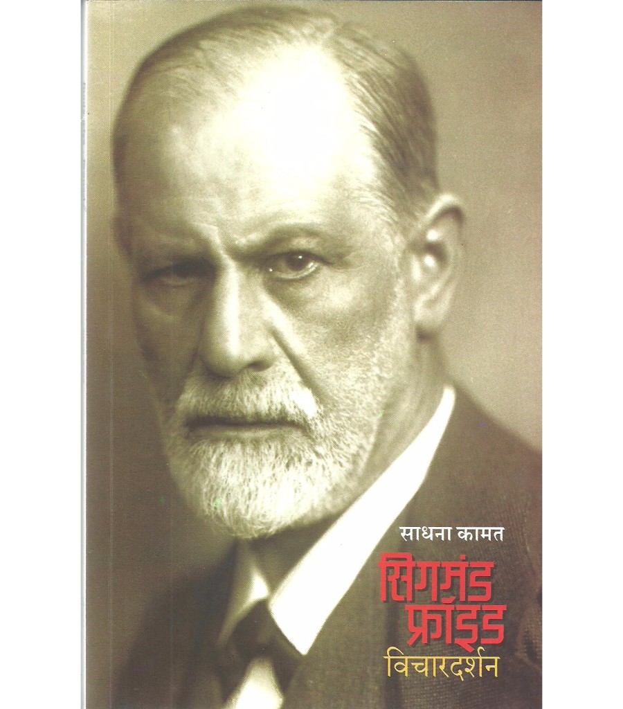 Sigmund Freud : Vichar Darshan