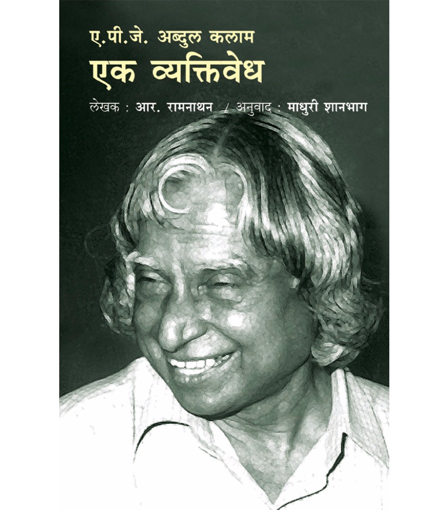 A. P. J. Abdul Kalam : Ek Vyaktivedh