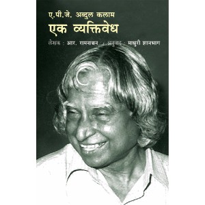 A. P. J. Abdul Kalam : Ek Vyaktivedh