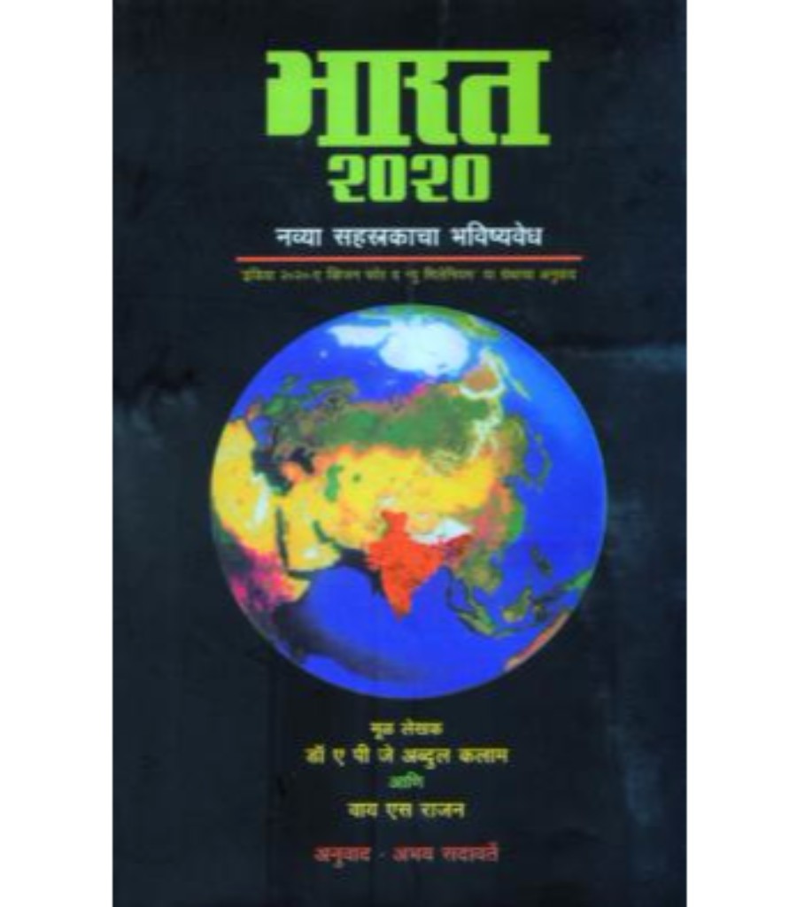 Bharat 2020 : navya sahastrakacha Bhavhisyveadh