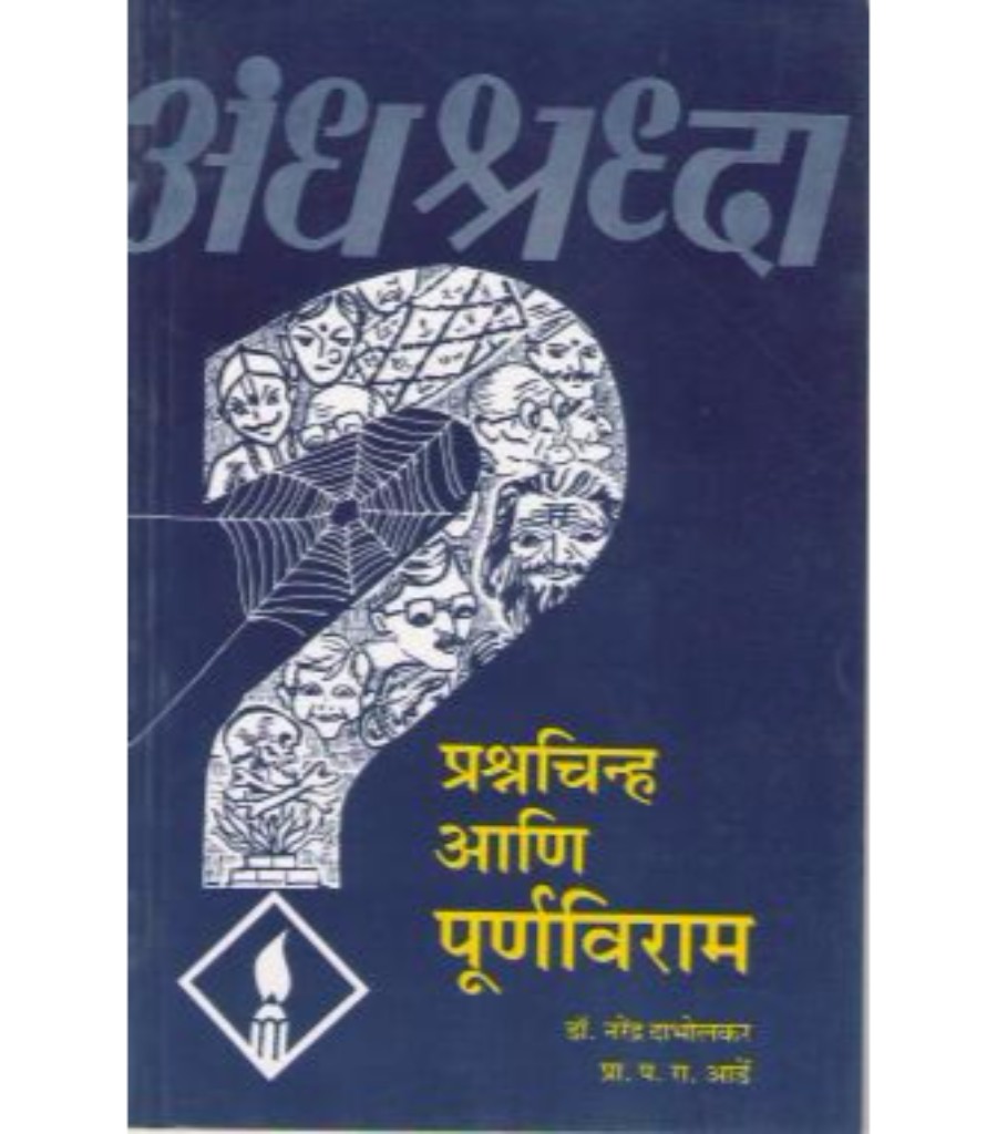 Andhashradha Prashna : Chinha Ani Purnaviram