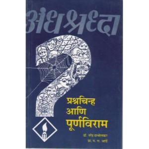 Andhashradha Prashna : Chinha Ani Purnaviram